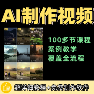 100节AI短视频制作与生成全套教程新手小白零基础到入门自学教程-淘淘虚拟网