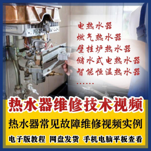 热水器维修技术视频教程燃气电热水器素材故障修理实例素材素材-淘淘虚拟网