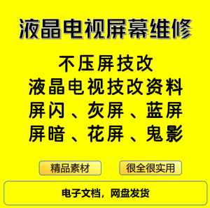 液晶电视屏幕维修电子资料教程不压屏技改-淘淘虚拟网