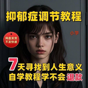 【抑郁症调节】2025视频教程新手自学零基础精通教学课程高考-淘淘虚拟网