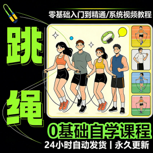 儿童成人跳绳教程花样花样提速技巧规范动作教学系统视频课程素材-淘淘虚拟网