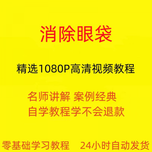 消除眼袋运动视频教程全套从入门到精通技巧培训学习在线课程-淘淘虚拟网