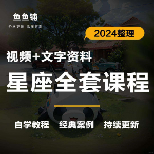 星座星盘初中高阶影片课程自学入门案例讲解全套教程知识资料笔记-淘淘虚拟网