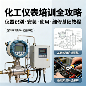 化工仪表培训全攻略PPT课件视频教程仪表识别安装使用维修基础-淘淘虚拟网