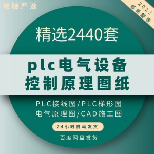 plc电气图纸 自动化设备控制原理图CAD电路接线变频器配电柜设计-淘淘虚拟网