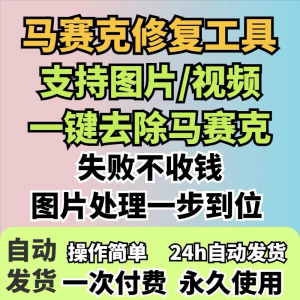 图片修复工具一键去除马赛克涂鸦修复图片高清恢复智能修复软件-淘淘虚拟网