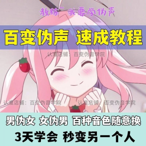 伪音伪声课程配音教程全套男伪女伪男动漫仿音仿声零基础百变声音-淘淘虚拟网