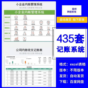 小企业内账管理收支财务数据报表记账系统excel表格版精选435套-淘淘虚拟网