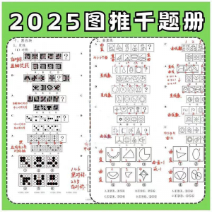 图形推理1000提2025图推思维能力逻辑判断刷题练习pdf-淘淘虚拟网