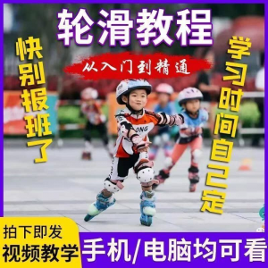 轮滑自学视频教程零基础入门学轮滑动作基础教学花式轮滑教学视频-淘淘虚拟网