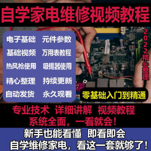零基础自学电饭煲微波炉电磁炉维修教程修理保养技术培训教程视频-淘淘虚拟网