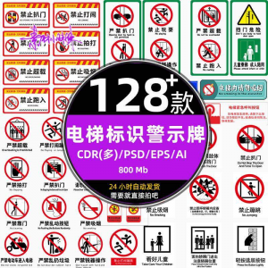 电梯客货扶梯梯安全禁止标志标识警示牌cdr设计psd模板ai矢量素材-淘淘虚拟网