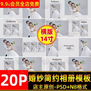 高级时尚简约婚纱相册简洁文字排版PSD模板横版14寸设计N8排版-淘淘虚拟网