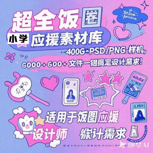 万款ps美工素材合集ps饭圈素材合集娱乐读物高考-淘淘虚拟网