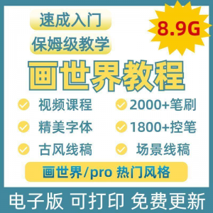 画世界教程视频pro板画零基础入门笔刷素材线稿手绘插画控笔训练-淘淘虚拟网