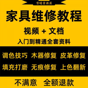 家具美容维修教程视频木器修补工具调色打磨划痕补漆自学教学资料-淘淘虚拟网