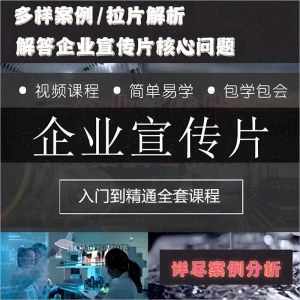 企业宣传片拍摄思维提升专业影视拍摄课程质感核心揭密搞定教程零-淘淘虚拟网