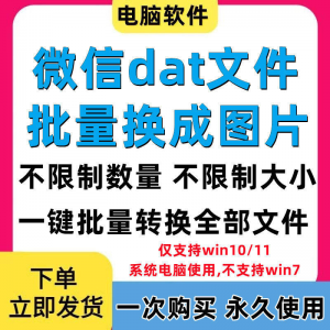 PC电脑微信dat批量转jpg图片格式转换器Wechat解码提取还原工具-淘淘虚拟网