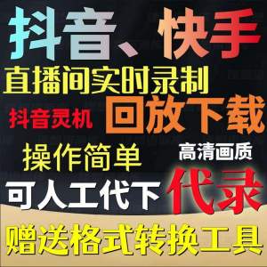 抖音快手直播间监控录制软件实时录屏工具灵机回放下载代录代下载-淘淘虚拟网