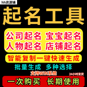 取名工具一键批量起名店铺公司人物软件名字一键批量生成起名软件-淘淘虚拟网