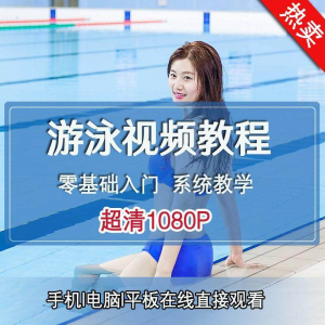 零基础自学游泳运动教学专业视频教程新手入门蛙泳仰泳自由泳训练-淘淘虚拟网