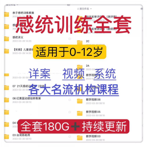 感统课程教案幼儿童训练早教机构视频0-12岁体智能培训测评资料-淘淘虚拟网
