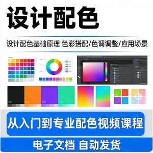 设计配色教程视频全套从入门到精通技巧培训学习在线课程素材资料-淘淘虚拟网