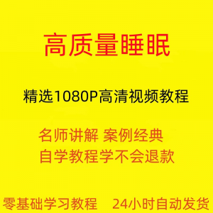 高质量睡眠视频教程教学培训课程在线自学安心入睡基础入门到精通-淘淘虚拟网