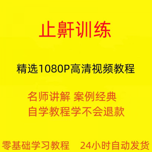 止鼾训练停止打呼噜视频教程全套从入门到精通技巧培训学习在线课-淘淘虚拟网