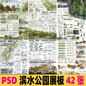 2025生态滨水湿地公园景观设计作品改造PSD分层素材模板PS展板-淘淘虚拟网
