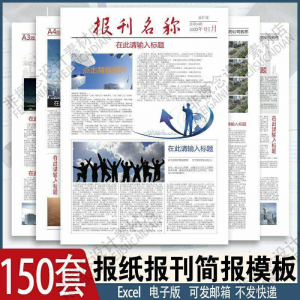 报刊报纸校园模板读物杂志新闻企业简报周刊排版设计电子word素材-淘淘虚拟网
