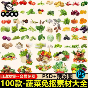 7233高清蔬菜免抠电商超市果蔬海报设计元素PS素材PNG免扣模板-淘淘虚拟网