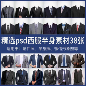 男士西装证件照换衣服模板形象照半身照服饰PSD免抠合成PS素材-淘淘虚拟网