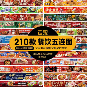 电商餐饮美食品五连图火锅烧烤外卖宣传展板海报模板psd设计素材-淘淘虚拟网