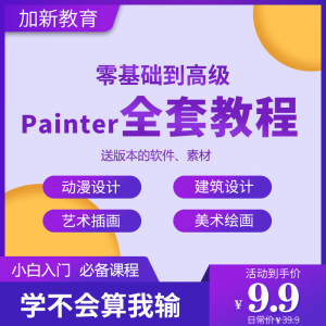 Painter绘画教程零基础全套入门sp制作插画手绘软件学习视频课程-淘淘虚拟网
