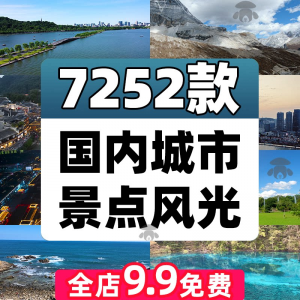 4K高清全国旅游景点素材库旅行带券达人城市航拍风景视频剪辑景区-淘淘虚拟网