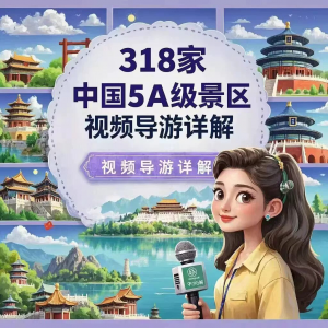 全国旅游景点讲解318家5A景区视频攻略导游航拍游览风景名胜大全-淘淘虚拟网