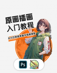 PS原画插画设计零基础教程入门板绘SAI2数位板绘画笔刷线稿课程-淘淘虚拟网