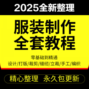 做衣服教程零基础服装设计绘画制版裁缝电脑打版裁剪自学缝纫视频-淘淘虚拟网