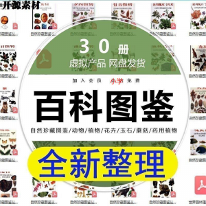 2025自然珍藏图鉴动物植物花卉玉石蘑菇百科图解pdf电子素材高考-淘淘虚拟网