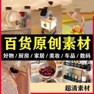 2025抖音好物分享素材自媒体厨房家居原创推荐种草百货零食短视频-淘淘虚拟网