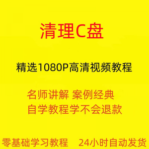 电脑c盘清理不求人视频教程全套从入门到精通技巧培训学习在线课-淘淘虚拟网