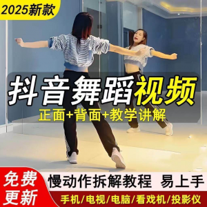 2025抖音网红流行舞蹈教程年轻人舞蹈教程自学高清视频素材-淘淘虚拟网