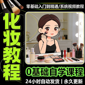 新手自学零基础入门精通课程全集女生女士日常化妆视频教程素材-淘淘虚拟网