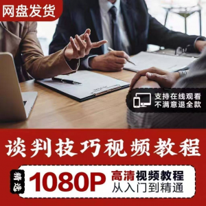 谈判技巧视频教程 为人处世视频 职场沟通技巧视频自学合集-淘淘虚拟网