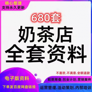 奶茶技术配方饮品开店前期筹备经营营销活动促销策划技术培训资料-淘淘虚拟网