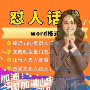 怼人话术文档电子版吵架怼人高情商沟通技巧两性爱情职场人际话术-淘淘虚拟网