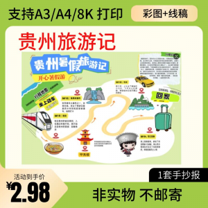 贵州旅行记手账手抄报旅游所见贵州名胜古迹假期导游图美食风景-淘淘虚拟网