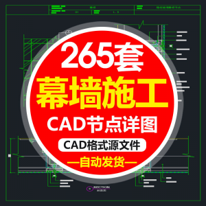 精选幕墙施工节点详图CAD图隐框幕墙明框玻璃幕墙大样节点素材图f-淘淘虚拟网
