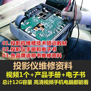 投影仪维修教程自学视频教学素材资料修理大全维护检测全套技术-淘淘虚拟网